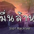 หมื่นล้านคํา slot machine เนื้อเพลง